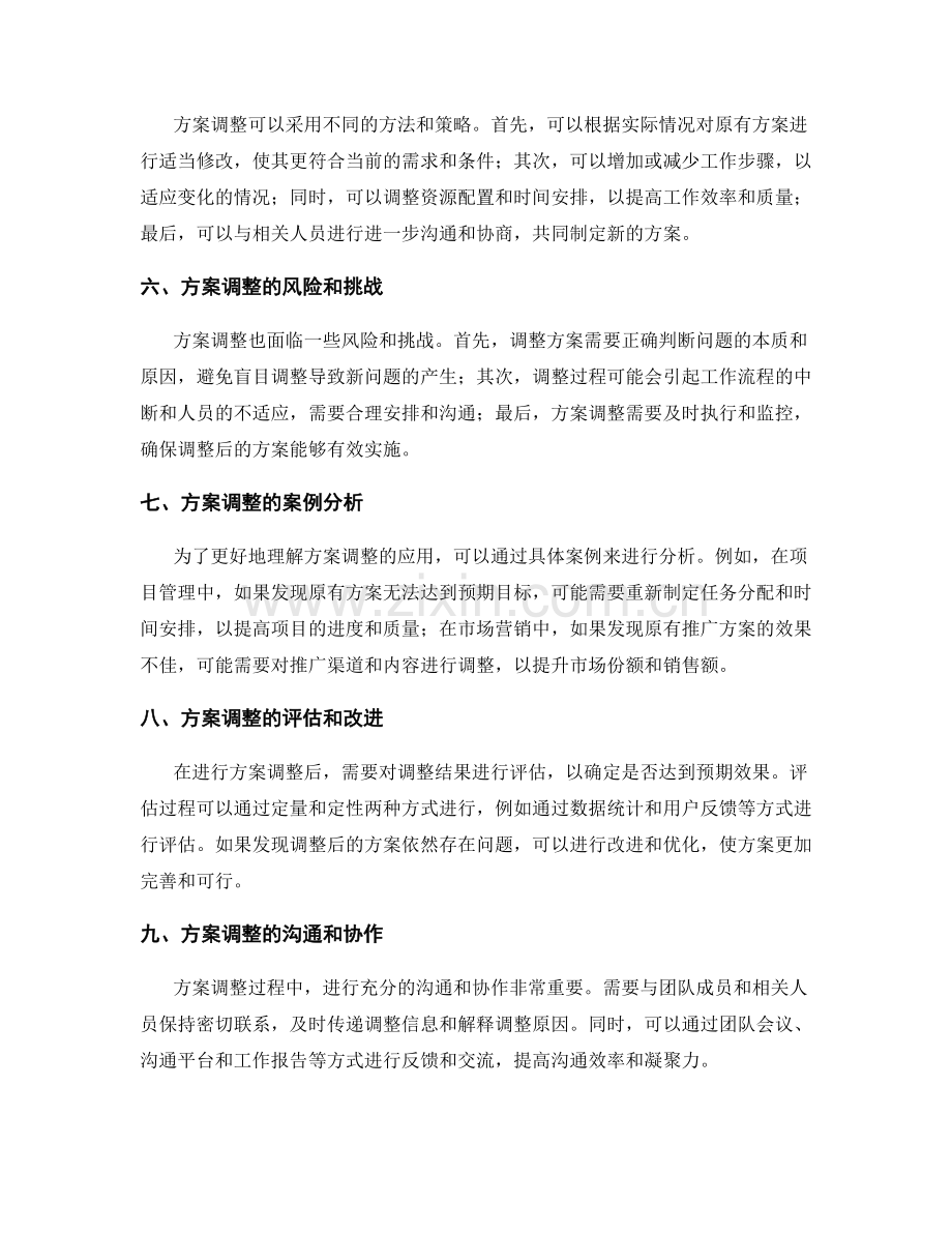 灵活实施方案的制定和调整.docx_第2页