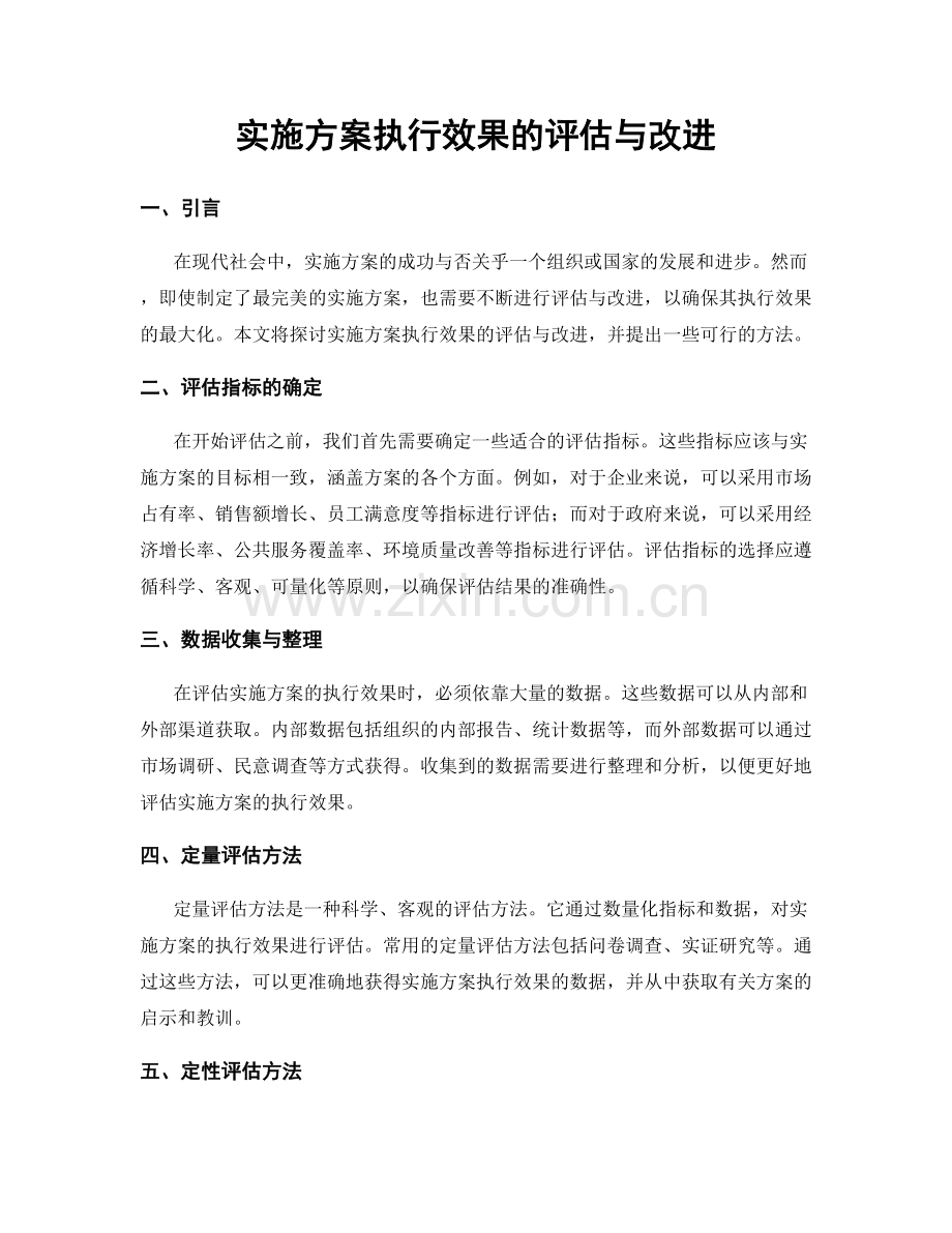 实施方案执行效果的评估与改进.docx_第1页