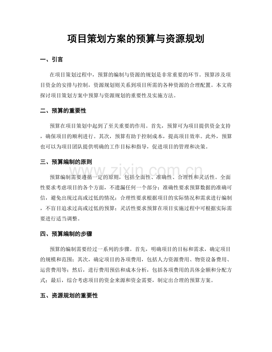 项目策划方案的预算与资源规划.docx_第1页