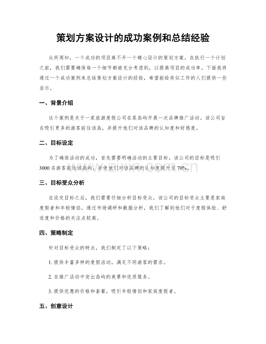 策划方案设计的成功案例和总结经验.docx_第1页