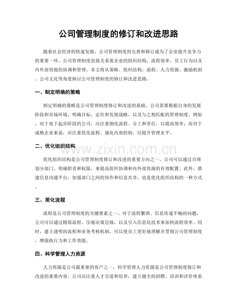 公司管理制度的修订和改进思路.docx_第1页