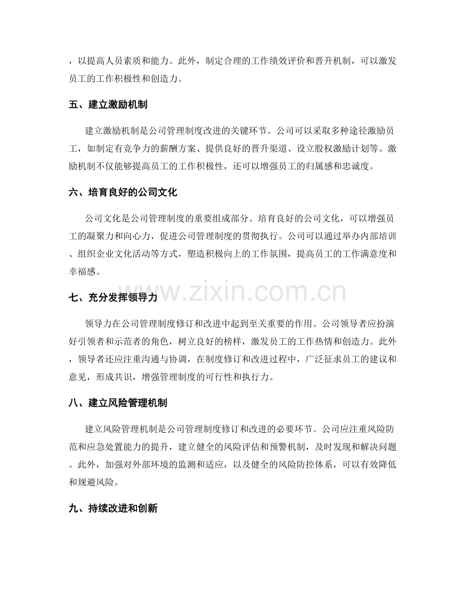 公司管理制度的修订和改进思路.docx_第2页