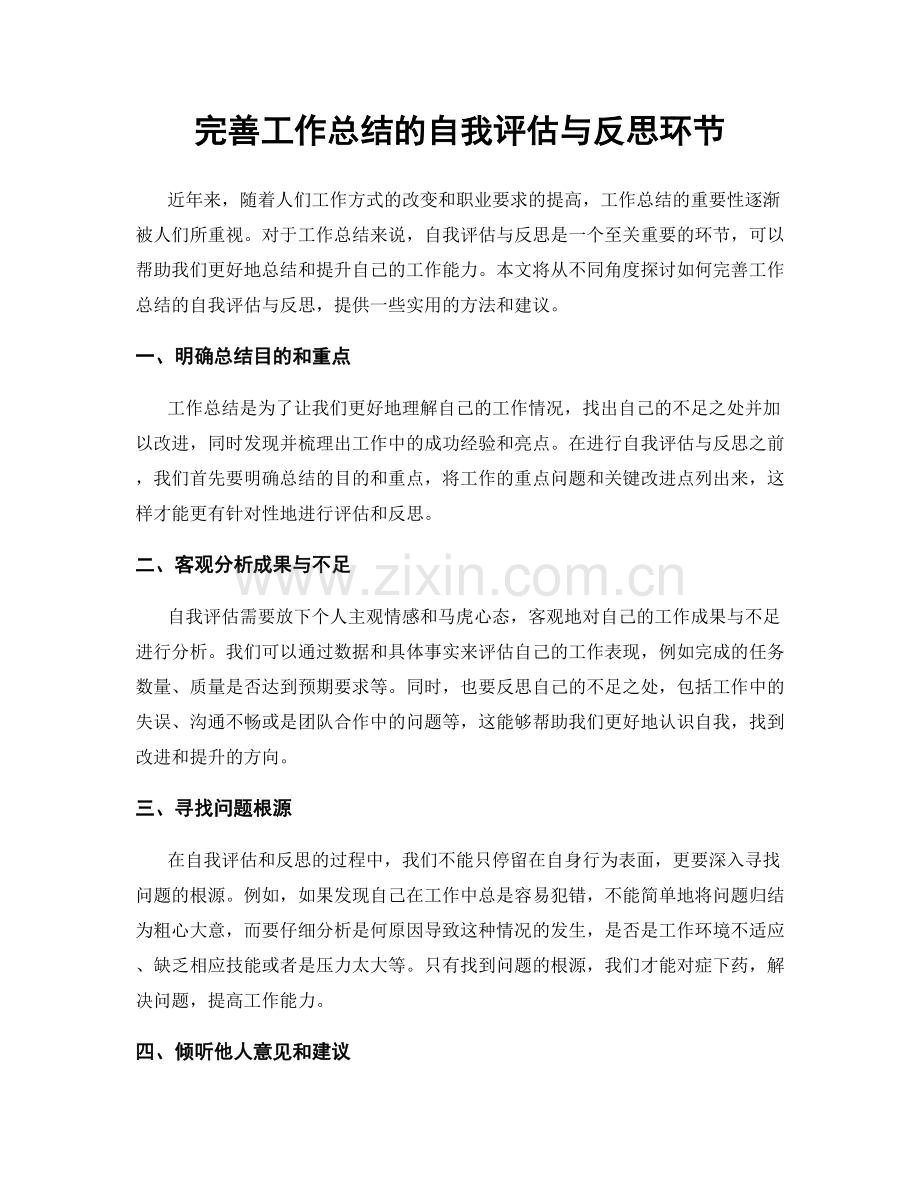 完善工作总结的自我评估与反思环节.docx_第1页