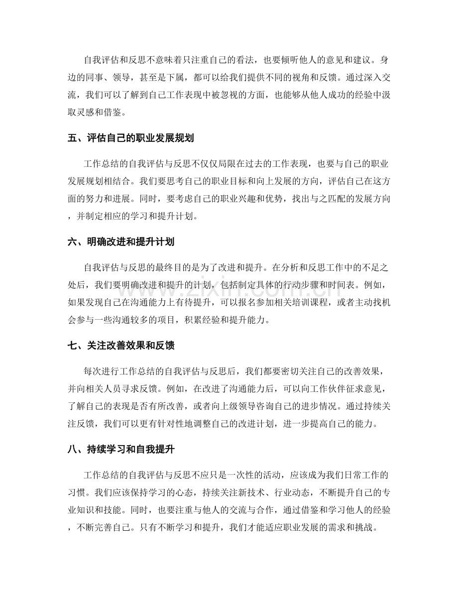 完善工作总结的自我评估与反思环节.docx_第2页