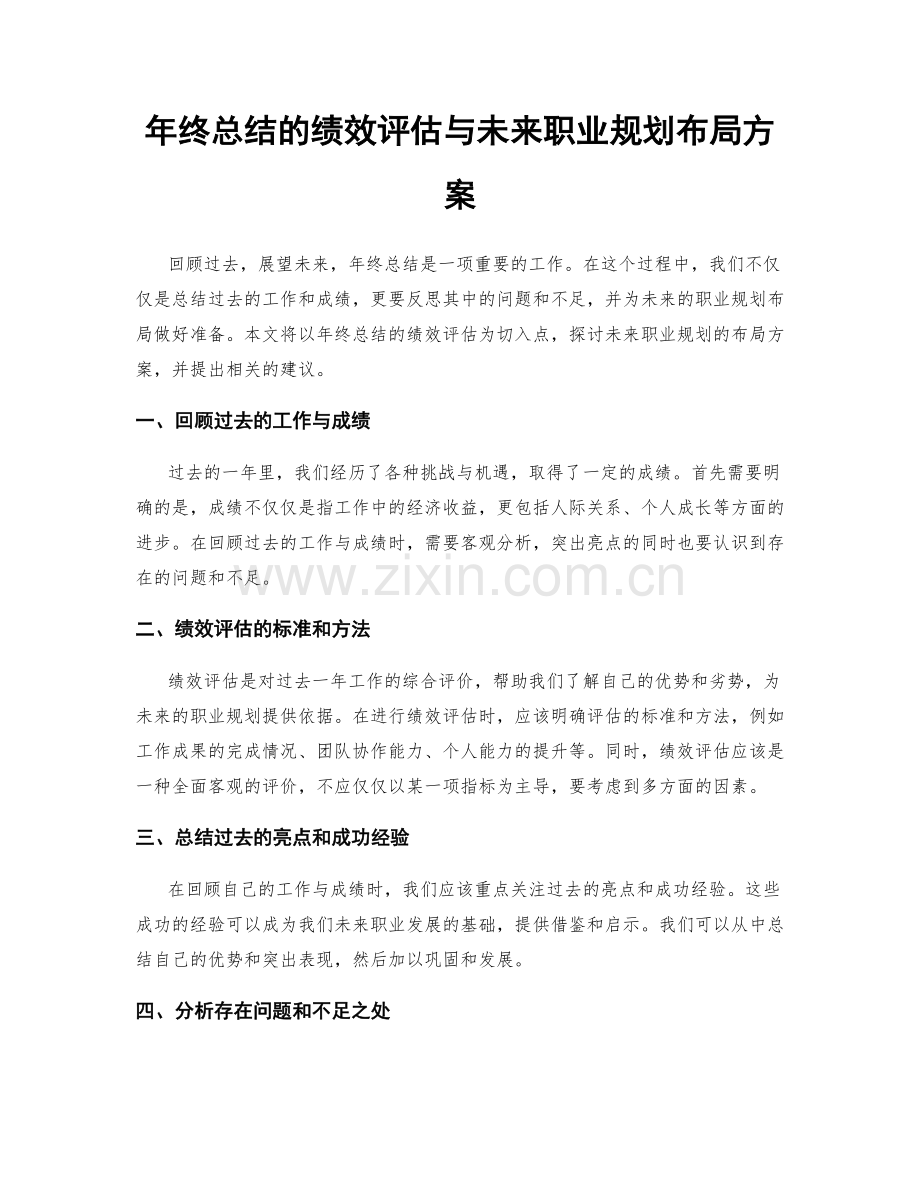 年终总结的绩效评估与未来职业规划布局方案.docx_第1页