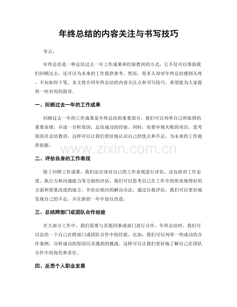 年终总结的内容关注与书写技巧.docx_第1页