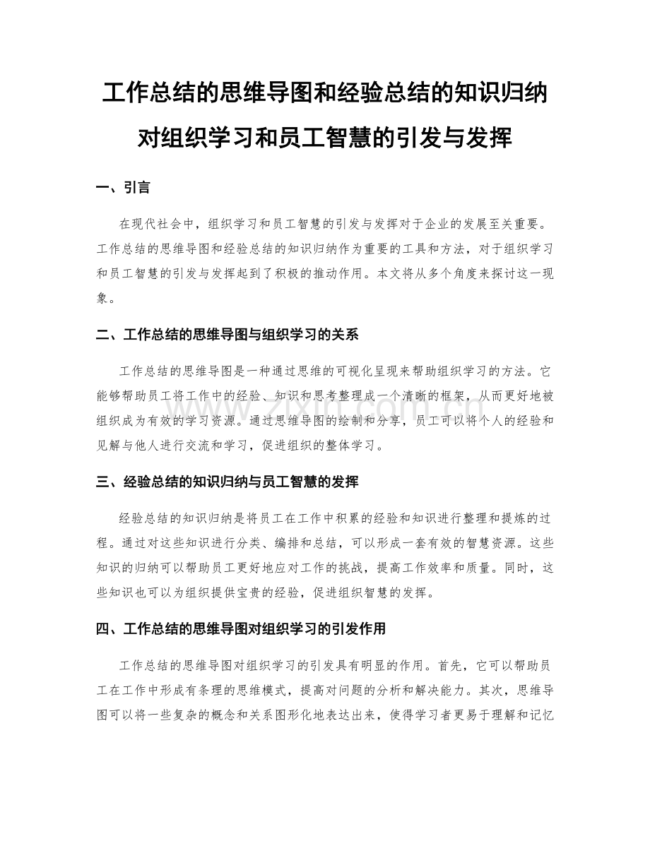 工作总结的思维导图和经验总结的知识归纳对组织学习和员工智慧的引发与发挥.docx_第1页