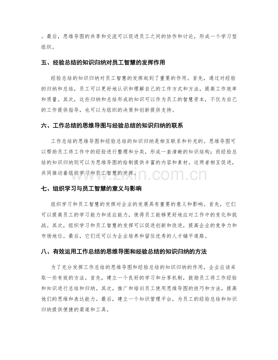 工作总结的思维导图和经验总结的知识归纳对组织学习和员工智慧的引发与发挥.docx_第2页