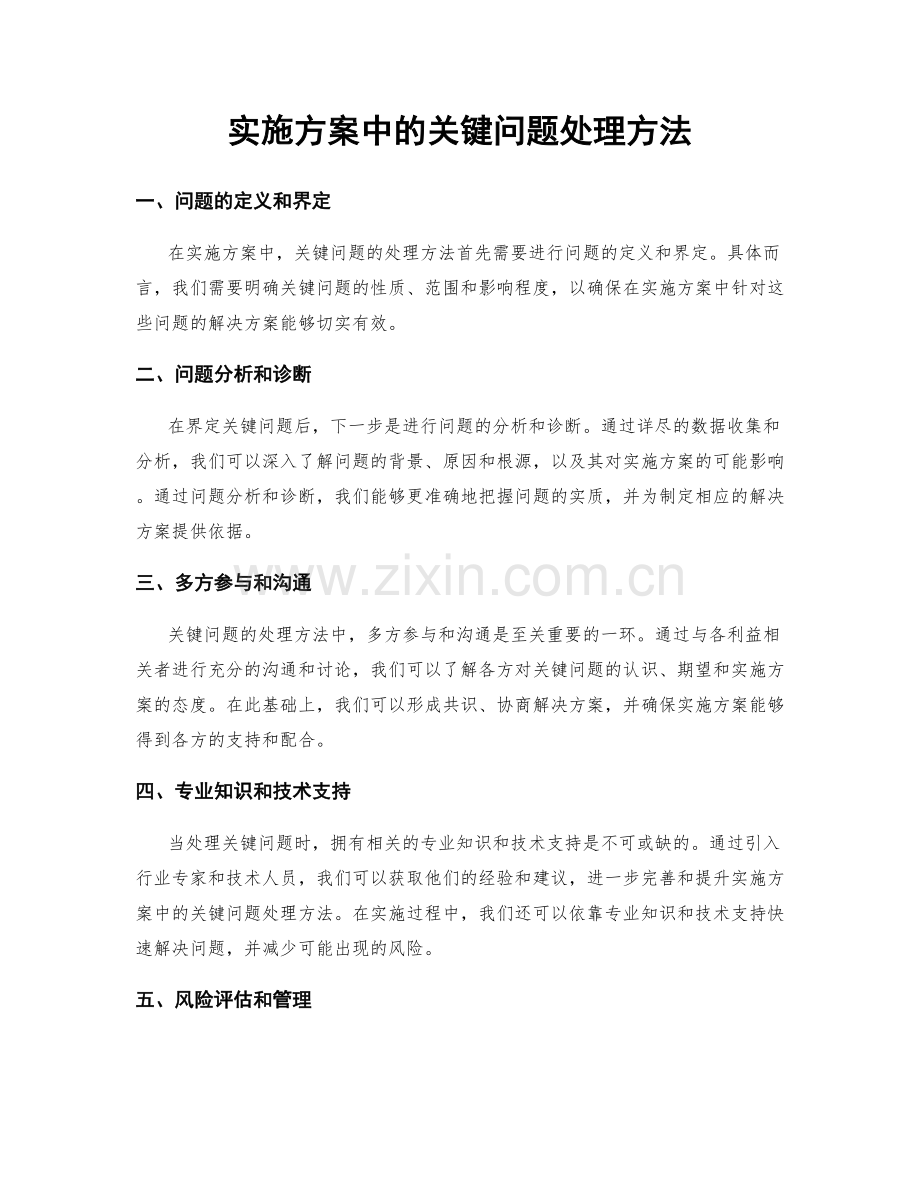 实施方案中的关键问题处理方法.docx_第1页