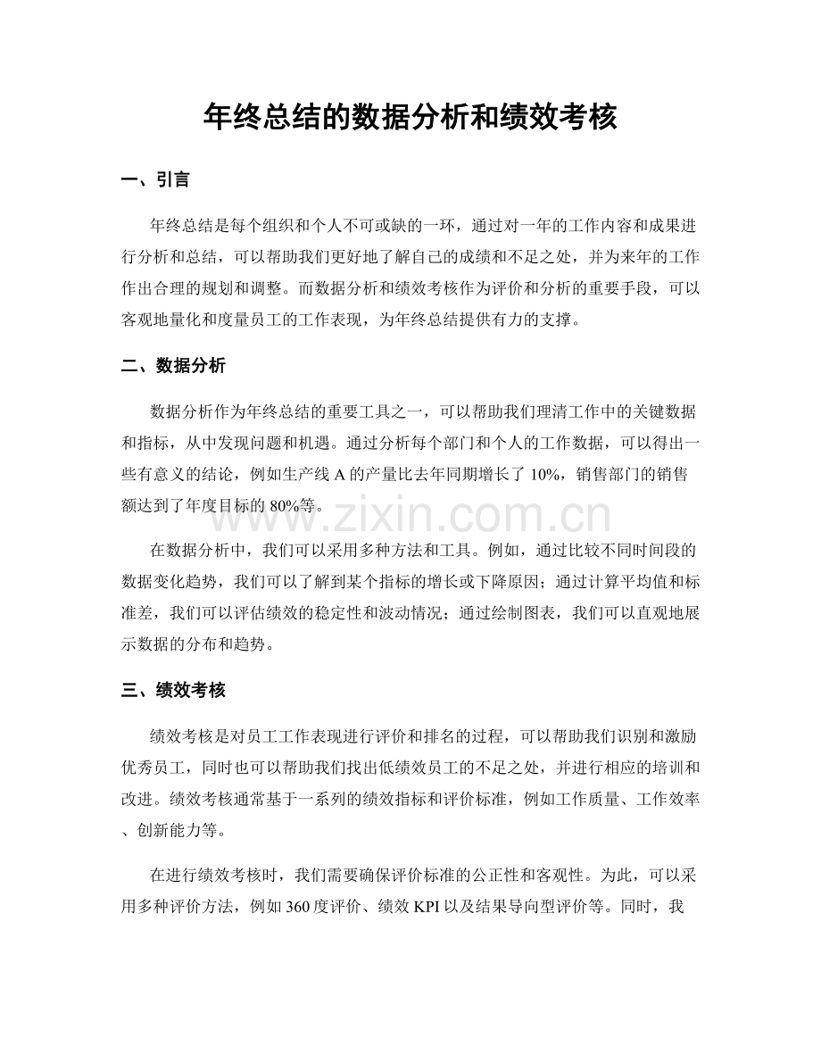 年终总结的数据分析和绩效考核.docx_第1页