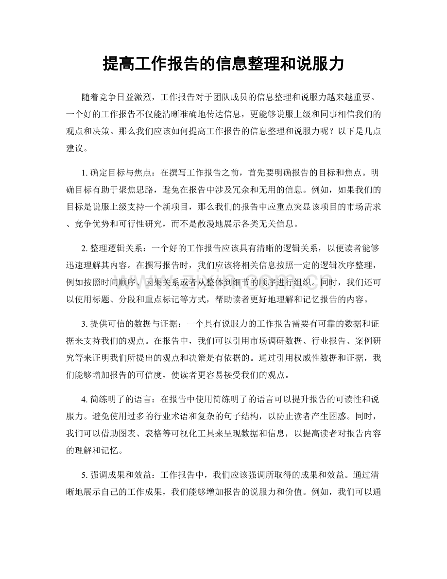 提高工作报告的信息整理和说服力.docx_第1页