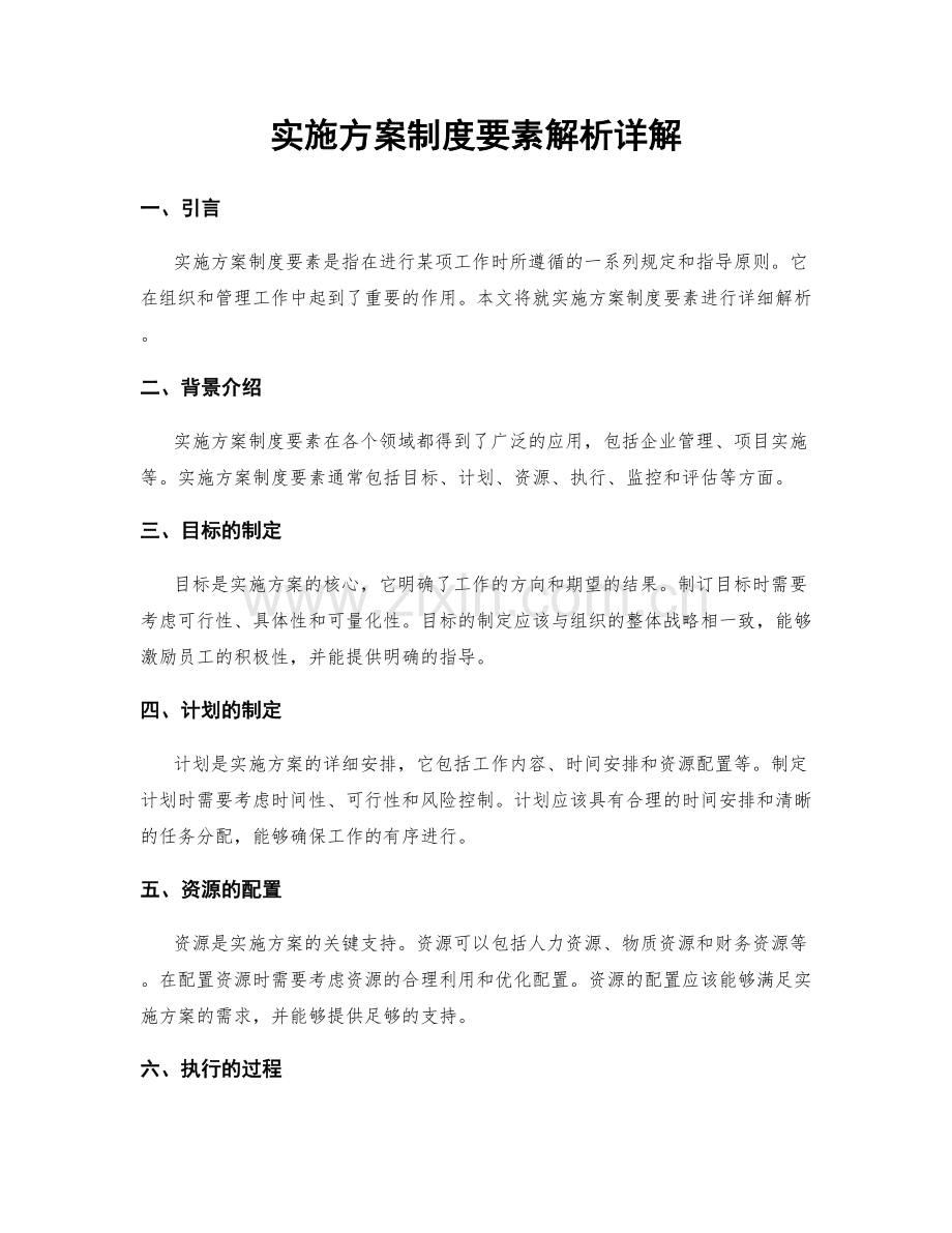 实施方案制度要素解析详解.docx_第1页