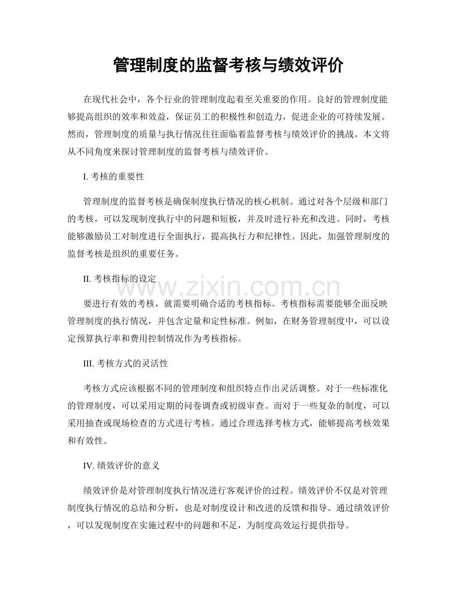 管理制度的监督考核与绩效评价.docx_第1页