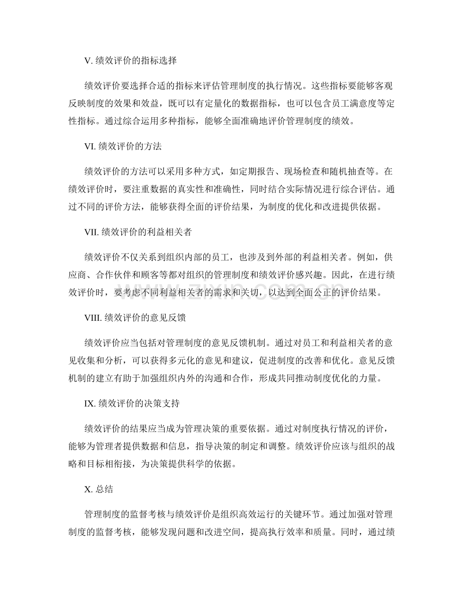 管理制度的监督考核与绩效评价.docx_第2页