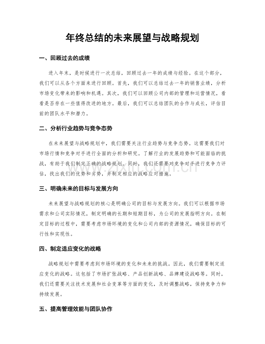 年终总结的未来展望与战略规划.docx_第1页