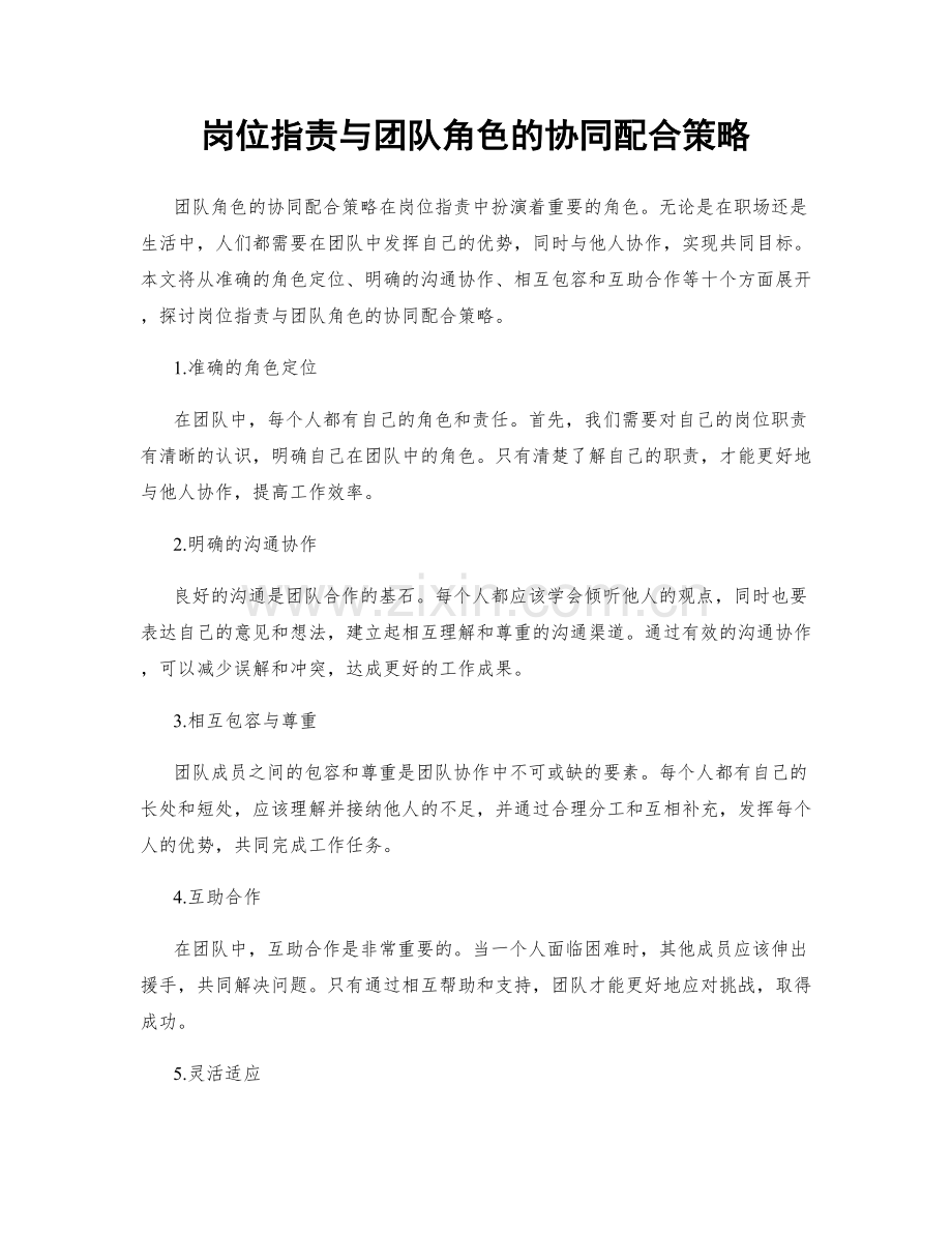 岗位职责与团队角色的协同配合策略.docx_第1页