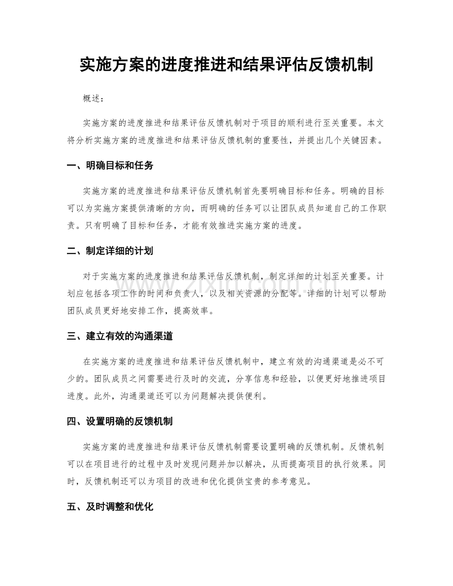 实施方案的进度推进和结果评估反馈机制.docx_第1页