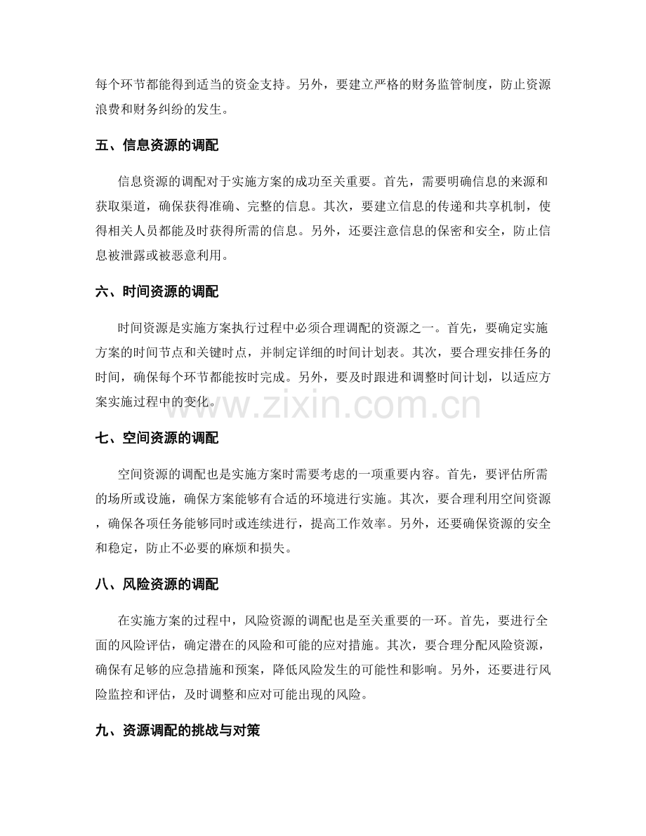 实施方案执行过程的资源调配.docx_第2页