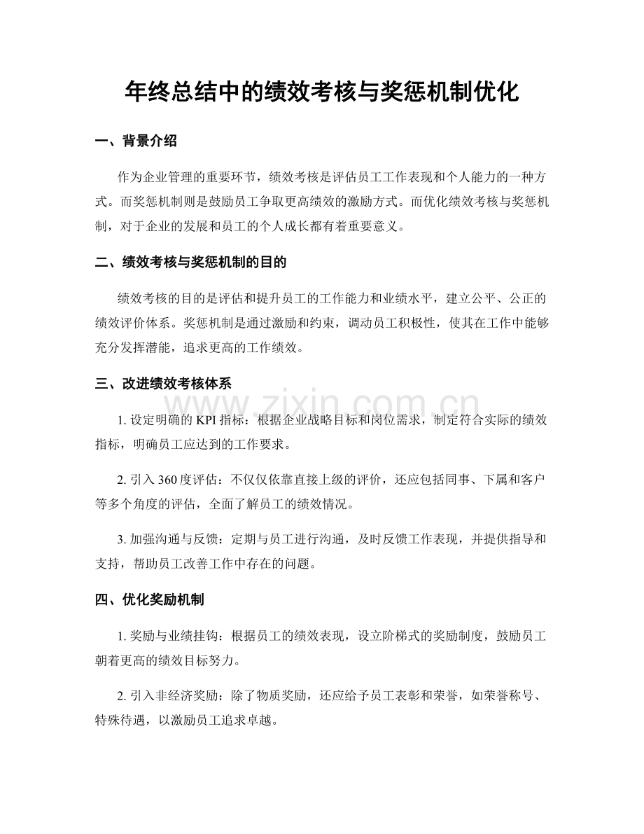 年终总结中的绩效考核与奖惩机制优化.docx_第1页