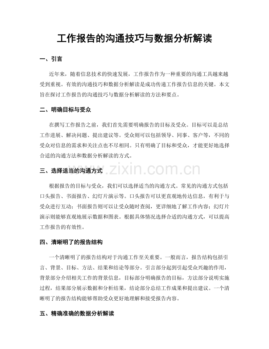 工作报告的沟通技巧与数据分析解读.docx_第1页