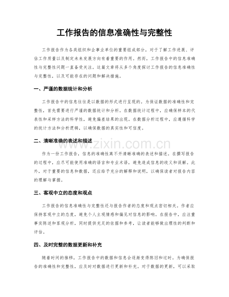 工作报告的信息准确性与完整性.docx_第1页