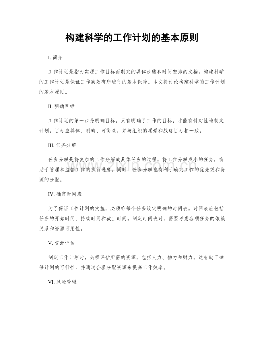 构建科学的工作计划的基本原则.docx_第1页