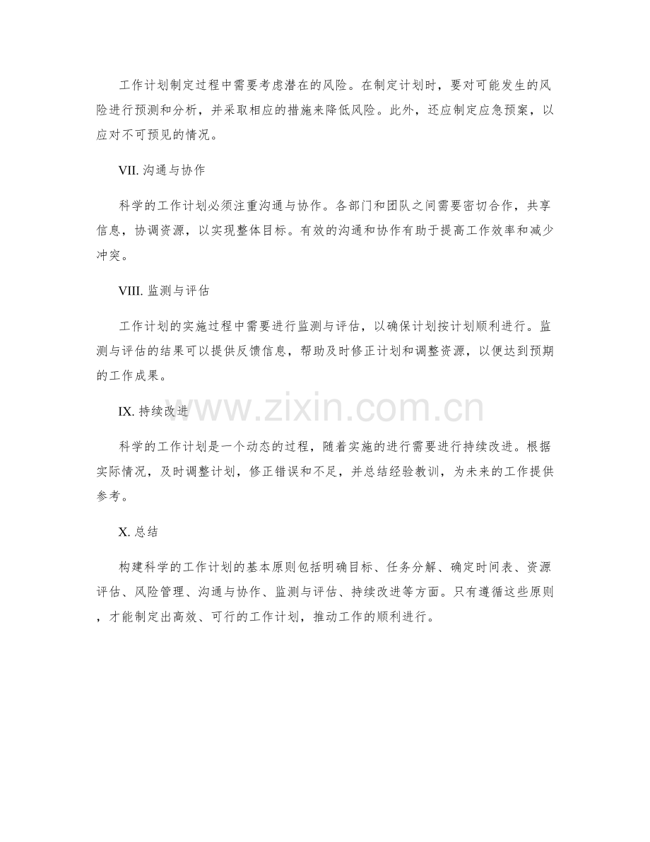 构建科学的工作计划的基本原则.docx_第2页