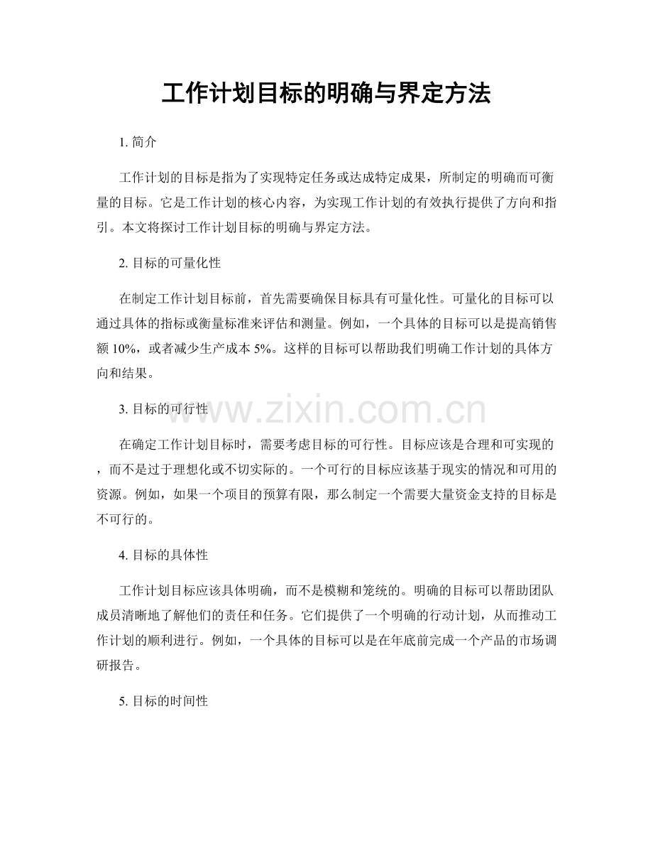 工作计划目标的明确与界定方法.docx_第1页