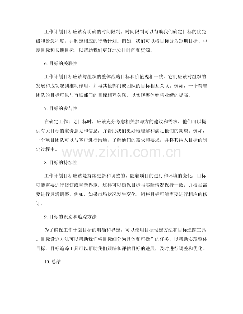 工作计划目标的明确与界定方法.docx_第2页