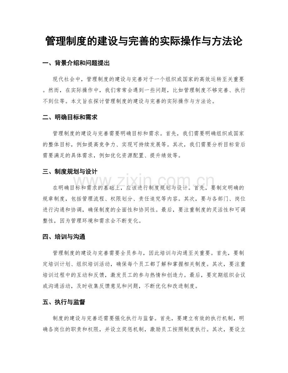 管理制度的建设与完善的实际操作与方法论.docx_第1页