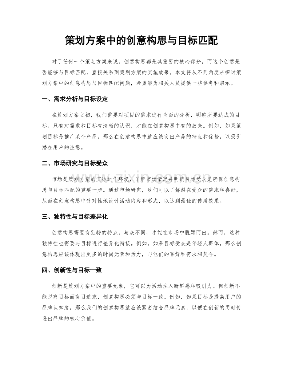 策划方案中的创意构思与目标匹配.docx_第1页