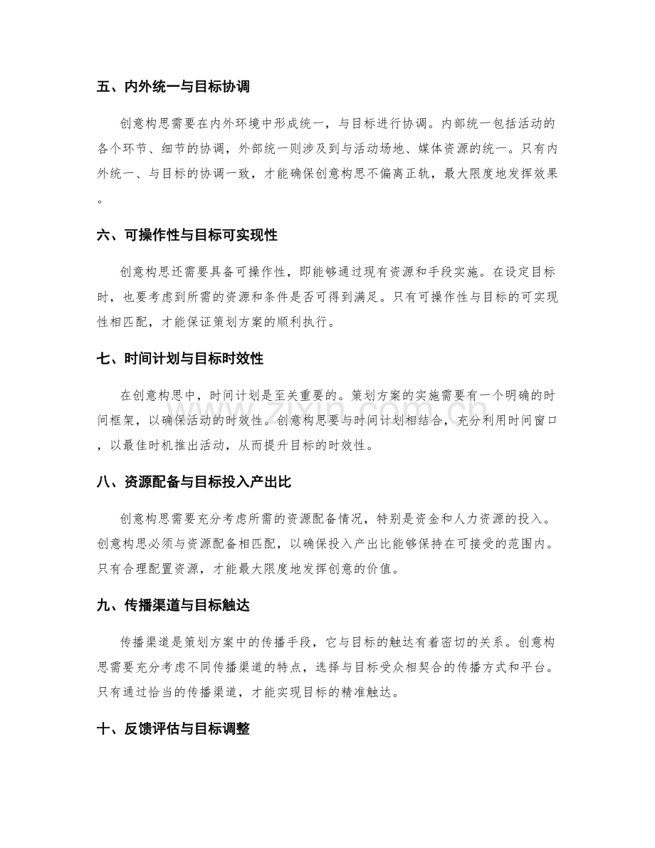 策划方案中的创意构思与目标匹配.docx_第2页