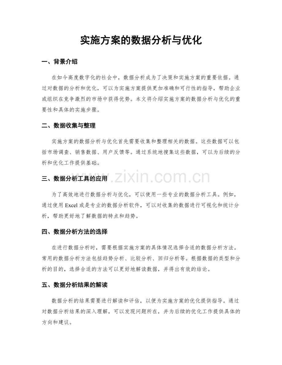 实施方案的数据分析与优化.docx_第1页