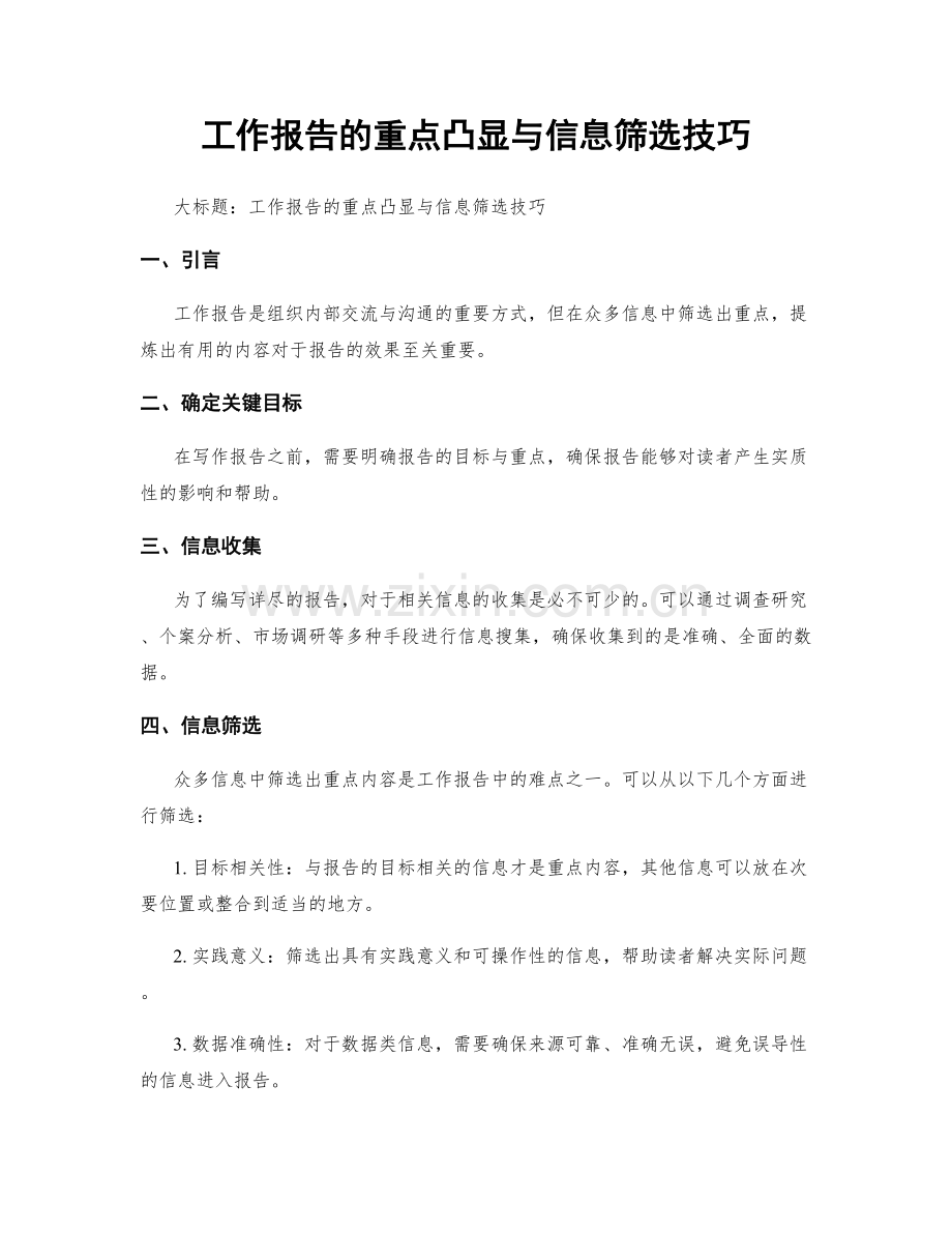 工作报告的重点凸显与信息筛选技巧.docx_第1页