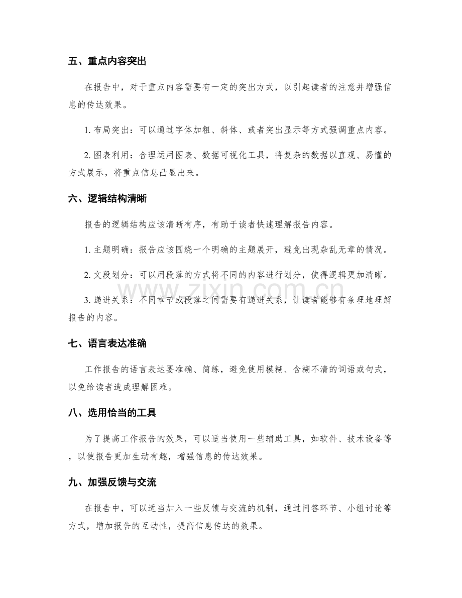 工作报告的重点凸显与信息筛选技巧.docx_第2页