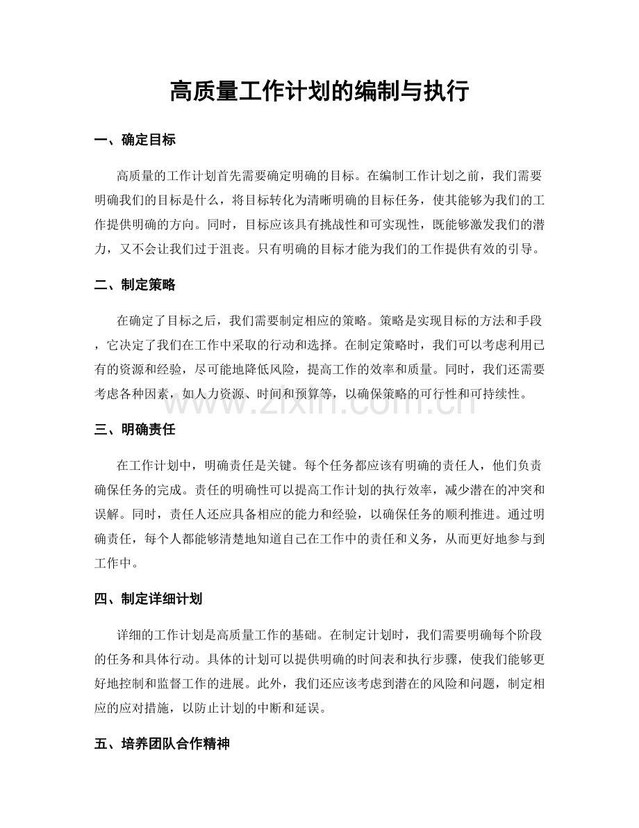 高质量工作计划的编制与执行.docx_第1页