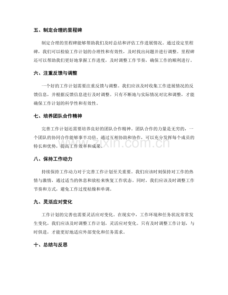 完善工作计划的重要性与途径.docx_第2页