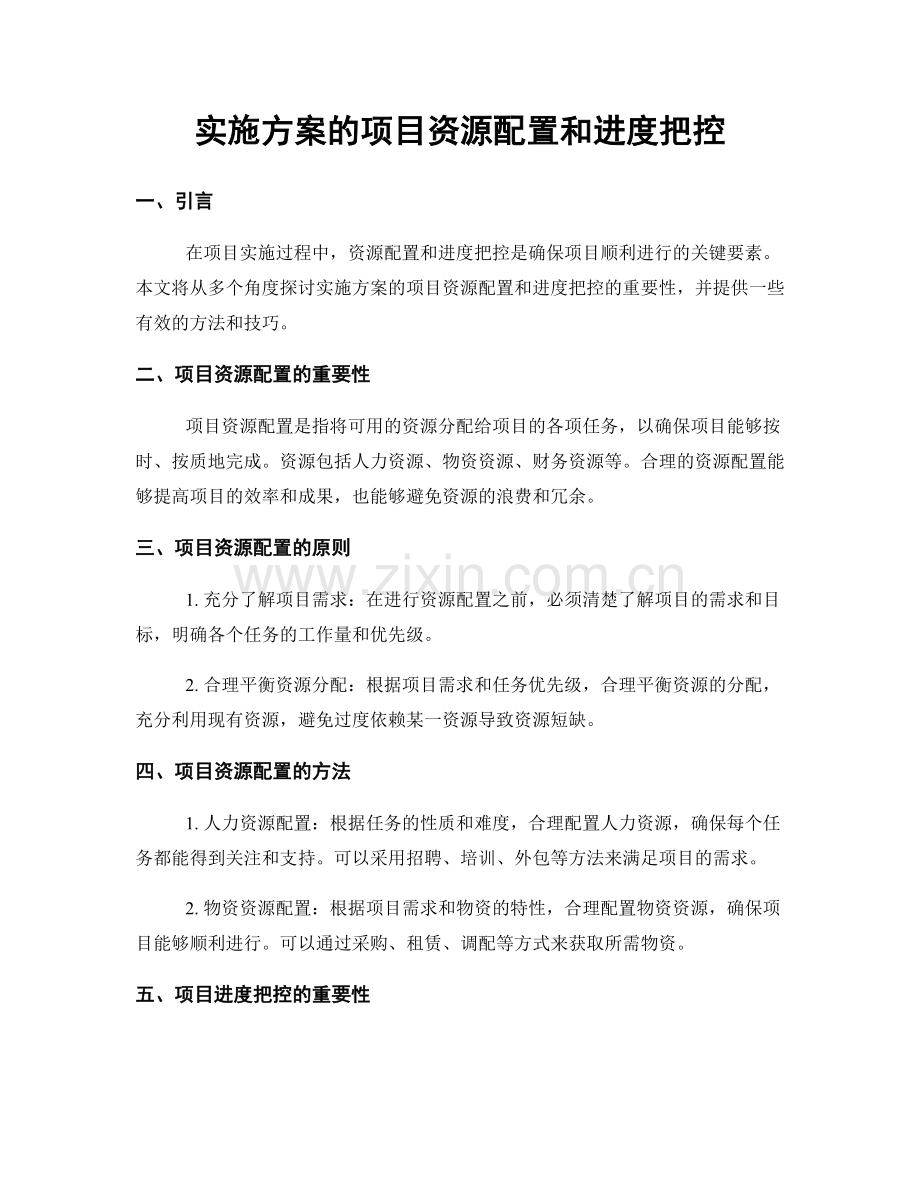 实施方案的项目资源配置和进度把控.docx_第1页