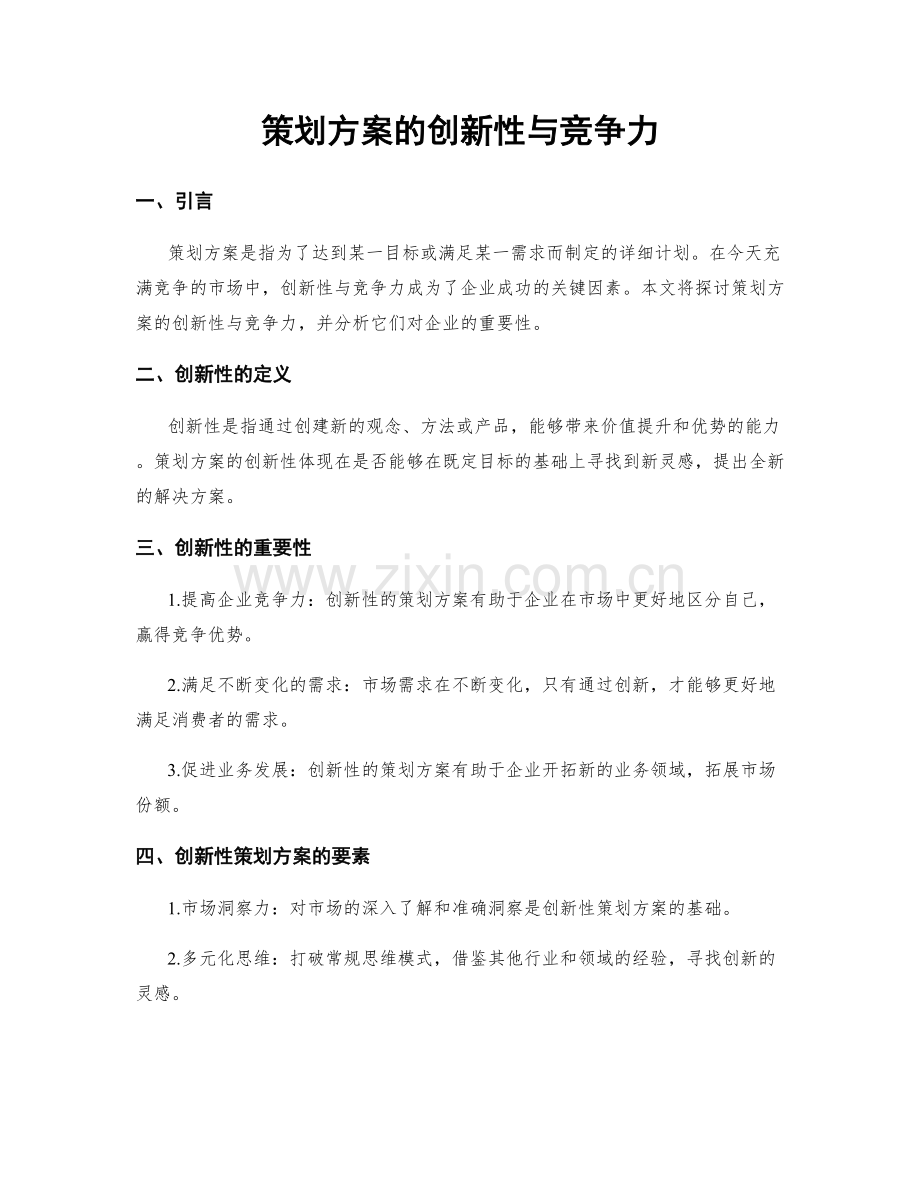 策划方案的创新性与竞争力.docx_第1页