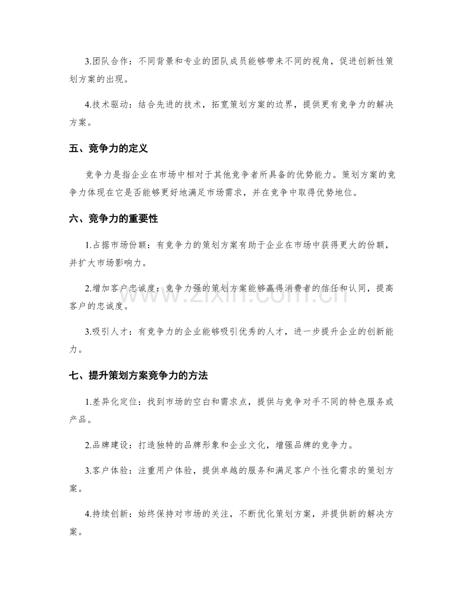 策划方案的创新性与竞争力.docx_第2页