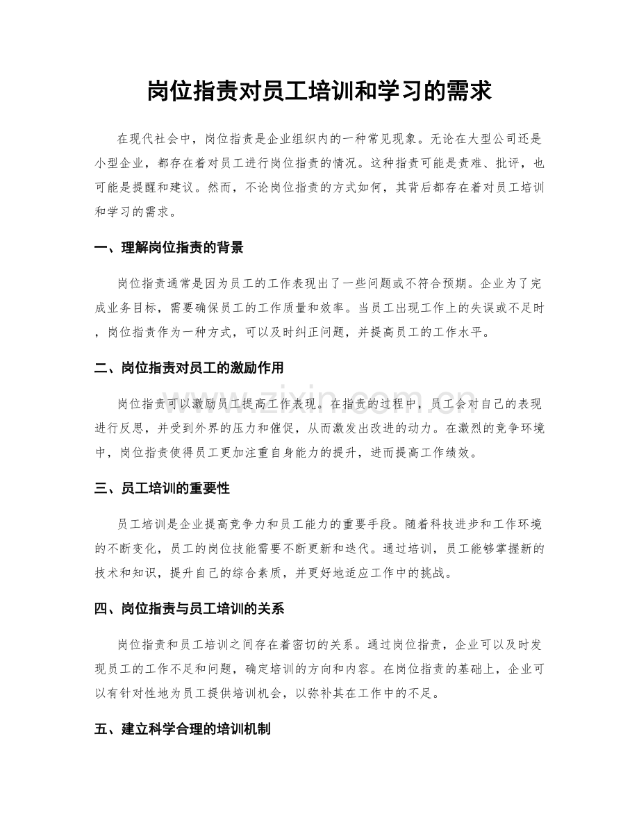 岗位职责对员工培训和学习的需求.docx_第1页