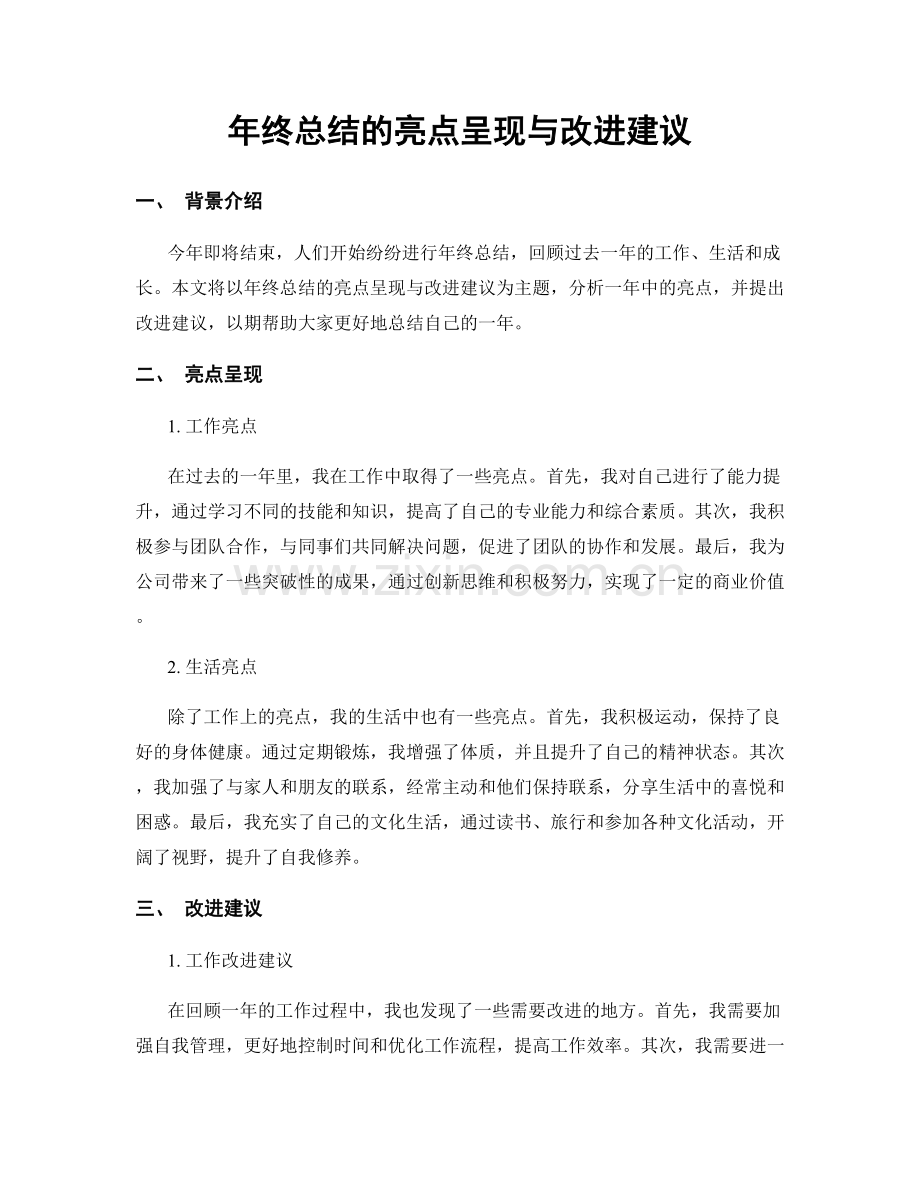 年终总结的亮点呈现与改进建议.docx_第1页