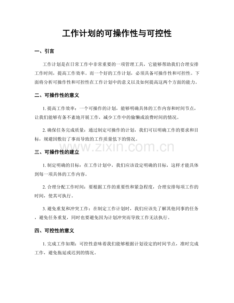 工作计划的可操作性与可控性.docx_第1页