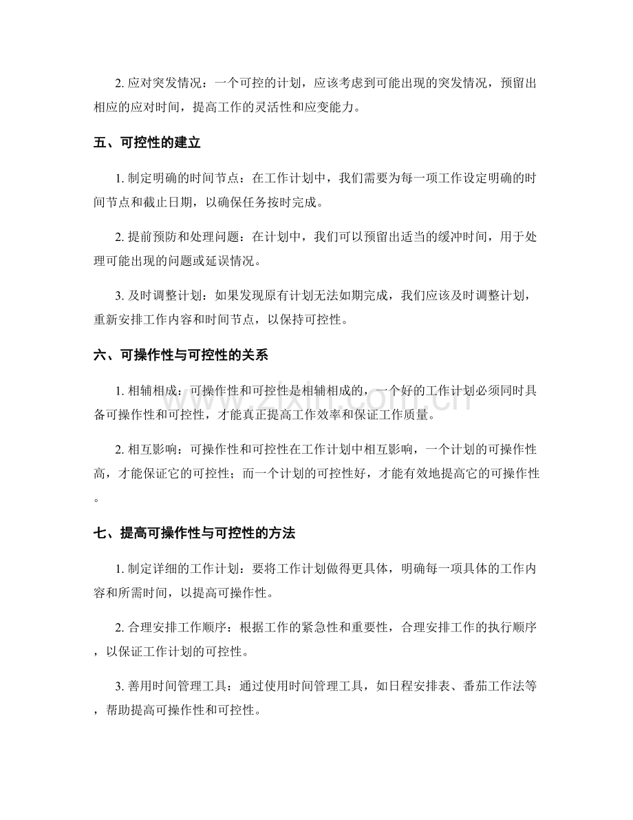 工作计划的可操作性与可控性.docx_第2页