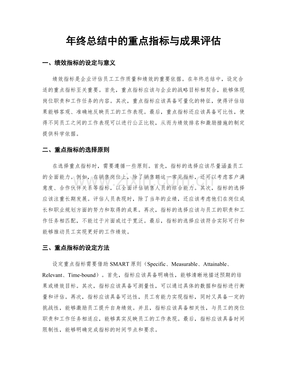 年终总结中的重点指标与成果评估.docx_第1页