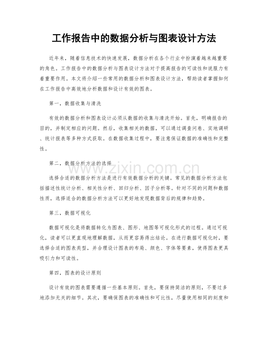 工作报告中的数据分析与图表设计方法.docx_第1页