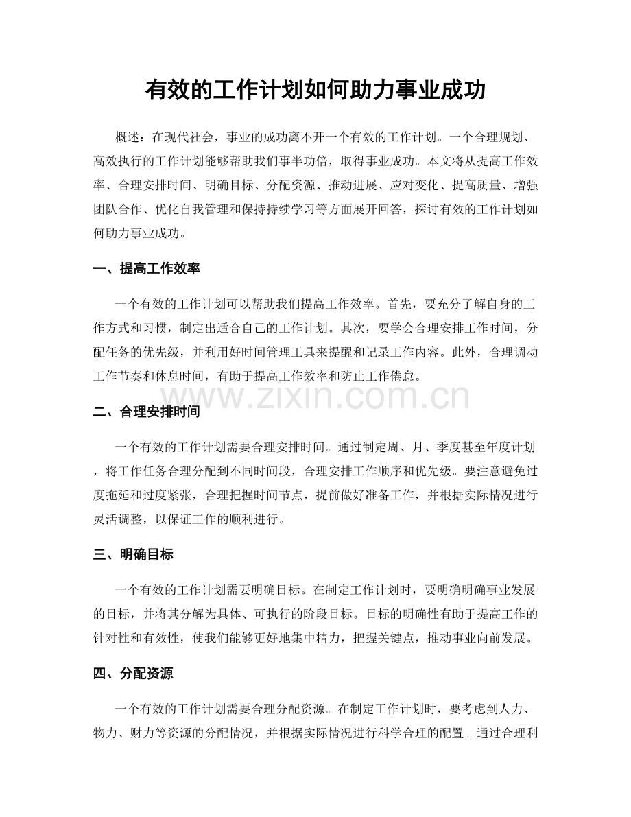 有效的工作计划如何助力事业成功.docx_第1页