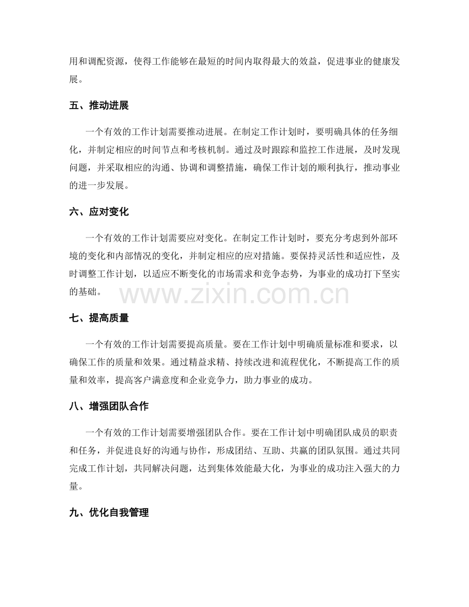 有效的工作计划如何助力事业成功.docx_第2页