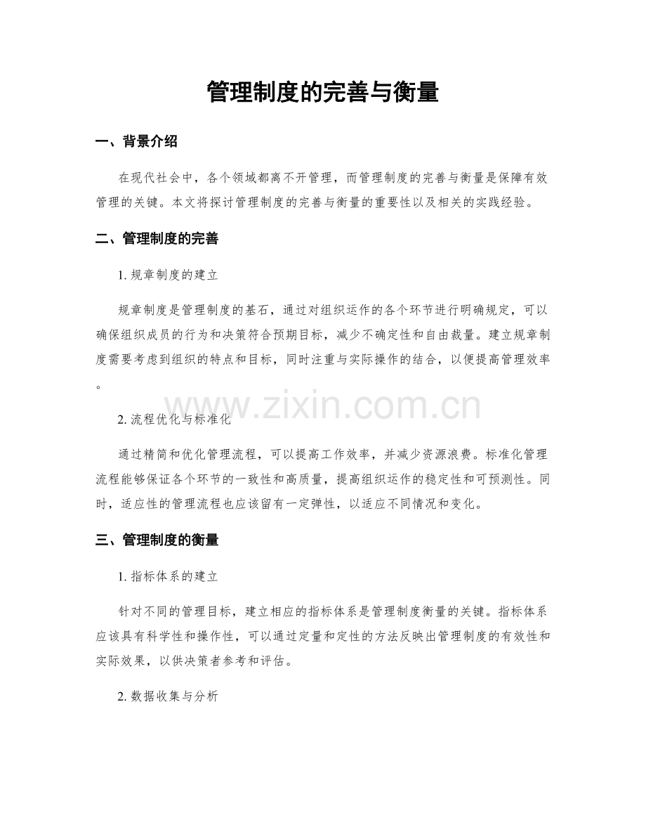 管理制度的完善与衡量.docx_第1页