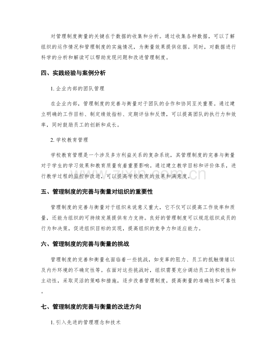 管理制度的完善与衡量.docx_第2页